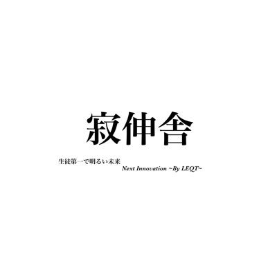 公式LINE・オープンチャット【寂伸舎】を運営しております🙇 中学生の勉強のサポートから学校や日常生活での相談事など受け付けております！！男性スタッフ・女性スタッフが常駐しておりますので、相談しづらい悩み事や性的な相談なども、スタッフの性別を希望できるので安心して相談できます！ 公式LINEの追加はURLから🌳