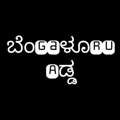 A thought to bring in positivity in the form of entertainment!❤️
ನಮ್ಮ ಬೆಂಗಳೂರು, ನಮ್ಮ ಹೆಮ್ಮೆ💙