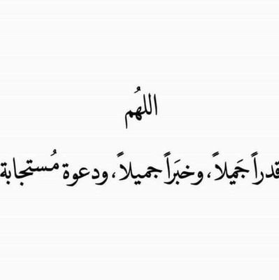 رَبنا لا تُزغ قُلوبنا بعد أذ هَديتنا وَ هَب لَنّا مِن لَدنك رَحمة إنكَ أنتَ الوَهاب …