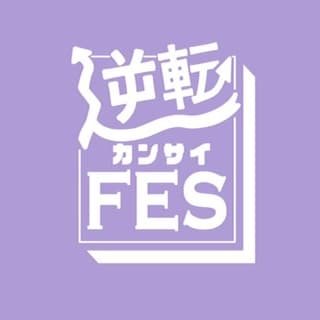 逆転カンサイFES.さんのプロフィール画像