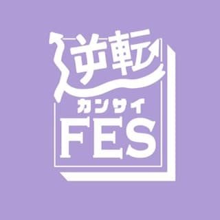 関西のインディーズシーンをひっくり返す！！2023/10/7 東心斎橋一帯 サーキットイベント開催本当にありがとうございました！ 代表 一山楓 ( @kaaaaakuuuun )