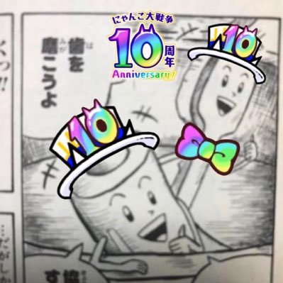 初めまして。歯を磨こうよです。 思いたったことをつぶやいたりつぶやかなかったりします。にゃんこ大戦争に夢中です。なのでメルストはログボ貰う程度しか出来ませんが、10周年おめでとうございます。 くまのプーさん