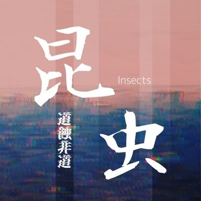 道蝕非道 昆虫🚷　0.0桃宴華佗さんのプロフィール画像