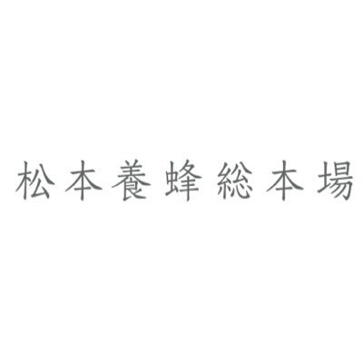 80年にわたり会津の森で養蜂を行う“松本養蜂総本場”です。こだわり尽くした生産のもと、国産唯一の有機はちみつをはじめ多種多様なはちみつや厳選した蜂産品を全国にお届けしています🐝➰会津若松や郡山、仙台の店舗販売やオンラインショップだけでなく、イベントや催事にも出店🍃 HPや SNSをご確認ください。