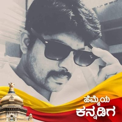 💛❤ ಕನ್ನಡವೇ ನನ್ನ ಗುರುತು💛❤
ನನ್ನೂರು ಒಂದಕಾಲದಾಗ ಮೈಸೂರು ದೇಶಕ್ಕ ಸೇರಿತ್ತು. ನನ್ನನುಡಿ:ಕನ್ನಡ ll ತಾಯ್ನೆಲ:ಕನ್ನಡ ನಾಡು
ನನ್ನಾಸಕ್ತಿ : ನಾಡು-ನುಡಿ, ಸಮಾನತೆ,ವೈಚಾರಿಕತೆ,ಮತ್ತು ರಾಜಕೀಯ.