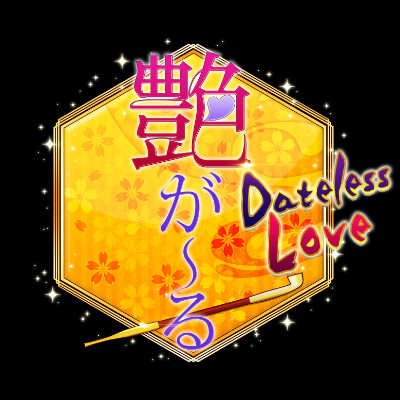 艶が～る公式◆幕末恋愛ゲームさんのプロフィール画像