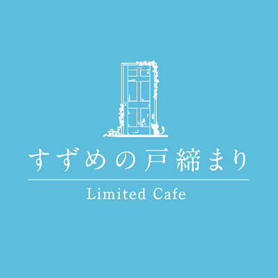 【公式】すずめの戸締まり Limited Cafeさんのプロフィール画像