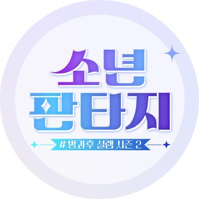 MBC '소년 판타지' Official

전 세계를 설레게 할 보이그룹 프로젝트 '소년 판타지'!

꿈에 그리던 환상 속의 너
기다릴게, 네가 올 때까지♡