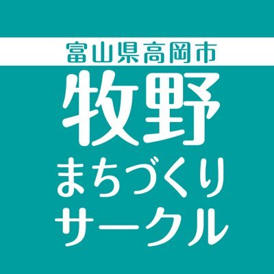 富山県高岡市牧野地区でイベントや学習会を通して楽しく持続可能なまちづくりを目指します(*´꒳`*) 農業やカフェ(子ども食堂)にも挑戦したい。