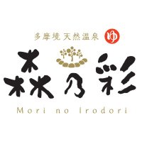 【公式】多摩境天然温泉　森乃彩(もりのいろどり)(@morinoirodori1) 's Twitter Profile Photo