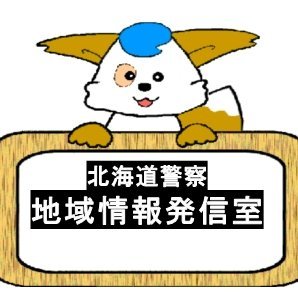 北海道警察本部地域部の公式アカウントです。本アカウントでは、交通事故を除く事故の発生状況や発生防止等に関する情報等を発信するものであり、通報、相談、苦情、要望等については対応できません。事件、事故の通報は110番、警察相談、苦情、要望等は相談専用ダイヤル#9110、その他のお問い合わせは最寄りの警察署に御確認ください。