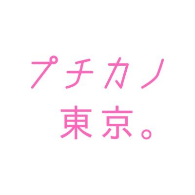 👑関東人気ランキングNo.1🥇✨ #レンタル彼女 #プチカノ 🫧
豊富なキャストで【理想の