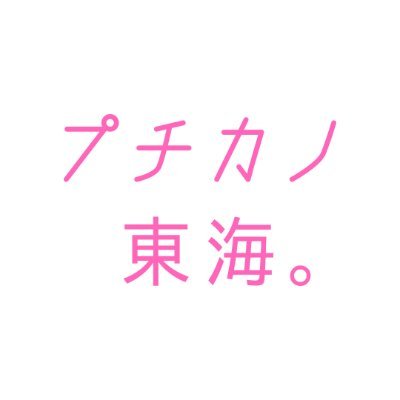 puchikanonagoya's profile picture. 【✨顧客満足度No.1＆彼女人気トップクラス✨】貴方と彼女だけの特別な時間をお届けします🫶🏻💕｜理想の"彼女"が必ず見つかる🫧｜キャスト情報・スケジュール空き情報など発信中📢｜レンタル彼女 全国展開中🗾｜求人→@puchikanokyujin