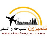 شركة المتميزون للسياحة والسفر (@almutamyzoon19) Twitter profile photo