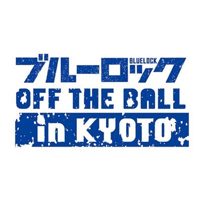 ブルーロック × 東映太秦映画村『OFF THE BALL in KYOTO』コラボイベントの公式アカウントです。イベント期間は2022年12月17日(土)〜2023年1月31日(火)。皆様のお越しをお待ちしております。個別の返信は致しかねます。