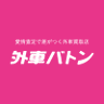 GaishaBaton's profile picture. 外車専門の車買取店サイト『外車バトン』の公式アカウントです🚗皆さんの大切なおクルマを愛情ごとお預かりします💖 担当のサブカルどっぷりの経理担当社員がゆるゆる～っとツイート💆‍♀️ おトクなサービス情報から日常の出来事などをお届けいたします！(ツイート内容は個人の見解です。)