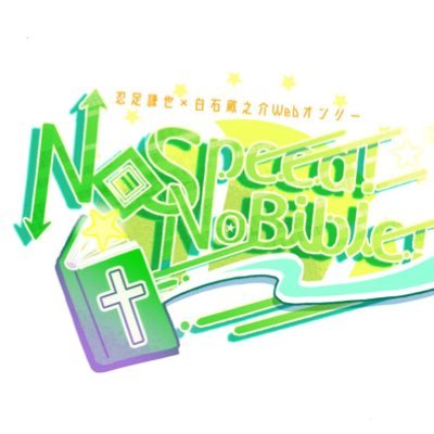 謙蔵Webオンリー「No Speed！No Bible！」さんのプロフィール画像