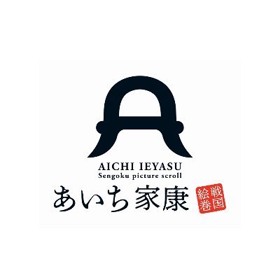 愛知県大河ドラマ「どうする家康」観光推進協議会の公式アカウントです！「徳川家康ゆかりの地」「武将のふるさと愛知」に関する情報をお伝えしていきます。※原則リプライ、フォロー、DMにはご対応いたしかねますのでご了承下さい。
＃大河ドラマ　＃どうする家康