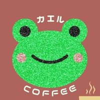 カエルCOFFEE (@kouichi_coffee) Twitter profile photo