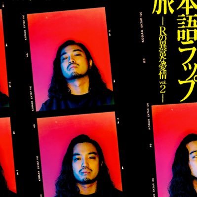 Creepy Nuts R-指定による“日本語ラップ“トークイベント公式アカウント。単行本『Rの異常な愛情─或る男の日本語ラップについての妄想ー』現在発売中!タワーレコードショップなどにてお買い求め下さい!