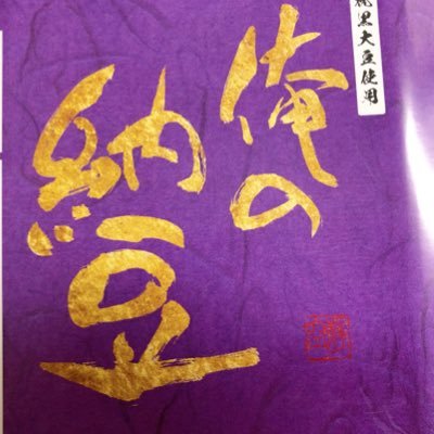 生産者が自分の豆で納豆を作りました。音更大袖振大豆→大粒 雪誉→大粒　祝黒→大粒黒豆（品切れ中）黒千石→小粒黒豆 （品切れ中）DMにてご注文承っております！