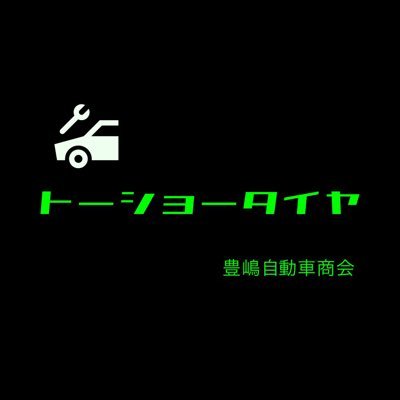 toshotire1040's profile picture. タイヤ交換♦️新車・中古車販売♦️車両買取♦️不要車引取♦️車検♦️整備♦️板金・塗装♦️電装品取付　承ります。
ご依頼の方、質問の方、気軽にDMへ❗️お待ちしております❗️
📞TEL 080-5788-1040
住所　　京都府木津川市山城町平尾西方儀27-28-D-9