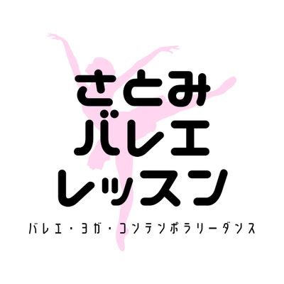 ●仙川木曜教室
さくらクラス(4歳〜)/すみれクラス(小2〜)

●経堂水曜教室
すみれクラス(小2〜)/ひまわりクラス(小5〜)/しらゆりクラス(中2〜大人)
無料体験できます🩰

●個人レッスンも受付中

●舞台出演のお知らせ、ダンサーとしての活動情報はこちらから→　@dance_satomi