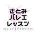 さとみバレエレッスン🩰(仙川・経堂・南林間のバレエ教室)生徒募集中🌟 (@satomiballet) Twitter profile photo さとみバレエレッスン🩰(仙川・経堂・南林間のバレエ教室)生徒募集中🌟 (@satomiballet) Twitter profile photo