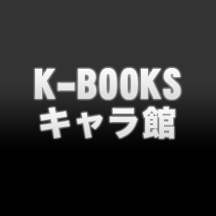 問い合わせは店舗まで☆ 03-3985-5456
【K-BOOKS通販】https://t.co/LO2bnFvXpi 
【商品リクエスト】https://t.co/EjVn01Gzcr 
【取置】https://t.co/d7ehz0Rsud 
※買取告知の対象はいいねの掲載分です