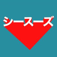 シースーズ/2/25~シオリエクスペリエンスと作品展開催 (@mistman00129340) Twitter profile photo