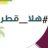 #هلا_قطر