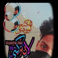 الفتى المتمرد (@lftylmtmrd6) Twitter profile photo