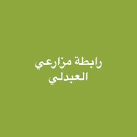 رابطة مزارعي العبدلي(@almozareen) 's Twitter Profile Photo
