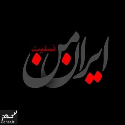 🕋حَسبے الله🕋
.
.
وقت عزا نیست که هنگامه جنگ است
یارب بستان داد فقیران ز امیران
