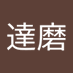 時任達磨 (@19xhgijz900u8up) Twitter profile photo 時任達磨 (@19xhgijz900u8up) Twitter profile photo