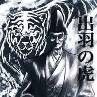 最上義光（よしあき） (@dewanokami1546) 's Twitter Profile Photo