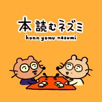 本読むネズミ 読書Podcast (@honyomunezumi) Twitter profile photo