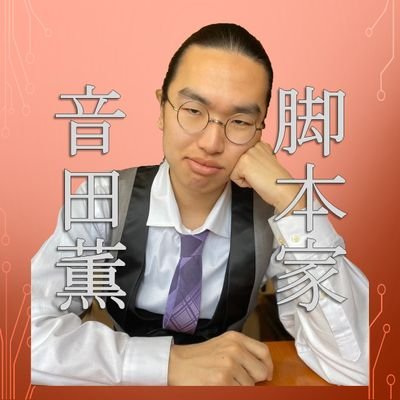 OndaKaoru's profile picture. 名古屋で活動している脚本家です。
ご依頼はDMへ！
公開脚本→https://t.co/kg6BhnUewn
「K.O.presents」主宰@KOpresents1030
note→https://t.co/xHSv2oe8Ka