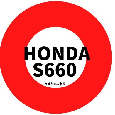 HONDAビートからS660に乗り変え。バイクもね。最近スーパーカブ気に入り。youtubeに動画あげました。チャンネル登録1000人達成‼️(≧▽≦) 定年まで2年。いろいろと楽しんだ生きていくチャレンジ💑 今年はTwitterもマン垢目指す 100%フォロバ インスタhttps://t.co/YsOn5wU