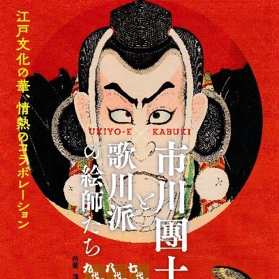 江戸・明治時代の市川團十郎の浮世絵、その驚異的な色彩が堪能できる展覧会です。