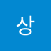 상 (@kotuner) Twitter profile photo