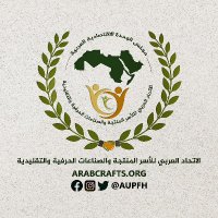 الاتحاد العربي للأسر المنتجة - Arab Crafts (@a_u_p_f_h) 's Twitter Profile