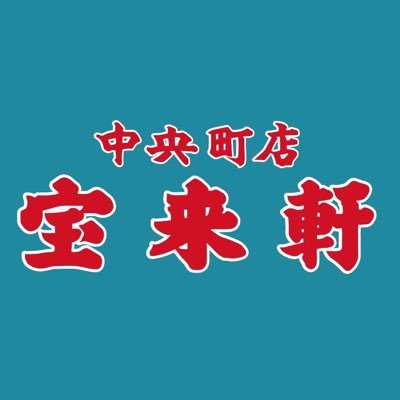 houraiken50's profile picture. 大分県中津市、宝来軒中央町店です。   Twitter始めました！宜しくお願い致します🍜