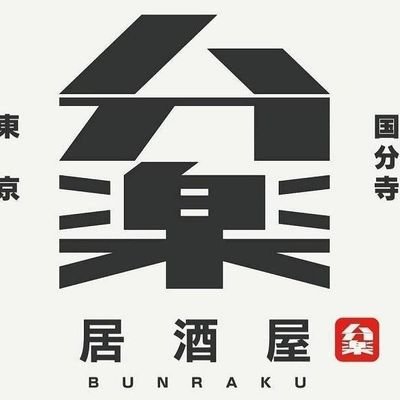 東京都国分寺駅から徒歩1分
ちょっとお茶目な串揚げ屋さんです。
24時からはカラオケ歌えたりします。

営業時間19:00-06:00 

基本毎日やってます。

https://t.co/mdI34HkAhJ