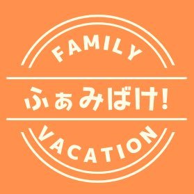 香川県の子連れ家族👨‍👩‍👦の楽しみ方をInstagramで紹介しています✨ 香川に住んでる方も他県から遊びに来る方も気軽にフォローして下さい✌️Twitterでは時事ネタや日常を呟きます😚|Instagramはこちら↓↓