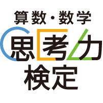 こんにちは😊　 算数・数学に関すること、思考力に関すること、検定に関すること、色々つぶやいています✨ 皆さん、お気軽にメッセージください🌈
ホームページもご覧ください！　https://t.co/YX2NHHsFoj