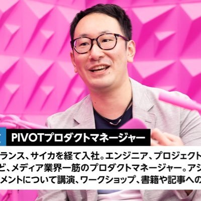 @pivot_inc_ のPM／Podcaster。テレビ、映画、CM、広告、配信、YouTubeの現場でプロダクトを作って10年。数社の技術顧問やDevSumiコンテンツ委員などもやってます。 仕事でも個人でもPodcastやってます。詳細は固定ツイートへ