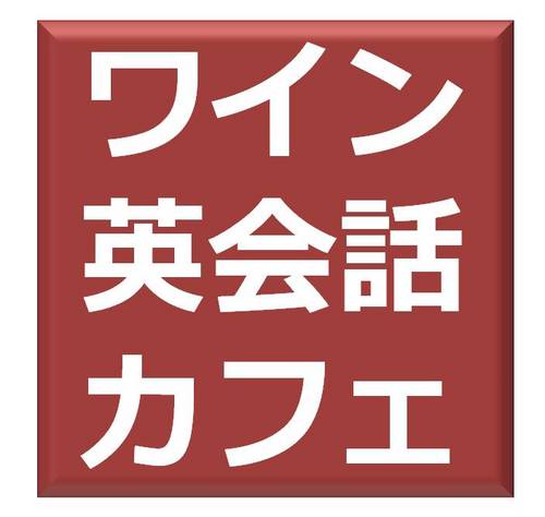 ChocoCafeSchool's profile picture. カフェに立ち寄る気分でリラックスしながら気軽にレッスン♪　初心者向けワインと英会話を中心に代官山チョコレートカフェでレッスン実施中★イベント企画もあります♪お気軽にご参加ください！