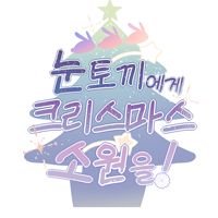 눈토끼에게 크리스마스 소원을!さんのプロフィール画像
