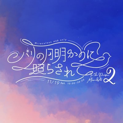 2022年11月19日開催ミラキュラス非公式WEBオンリー「パリの月明かりに照らされて2」告知アカウントです。本イベントは終了致しました。 ※個人が非公式に主催するものであり版権元関係各社様とは一切関係ありません。 不明点、質問等ございましたら当告知TwitterDMにてお知らせください。 主催：＠jyaco_ml